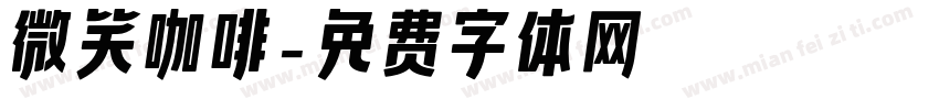 微笑咖啡字体转换