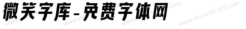 微笑字库字体转换