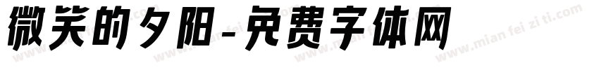 微笑的夕阳字体转换