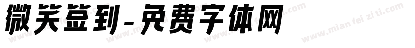 微笑签到字体转换