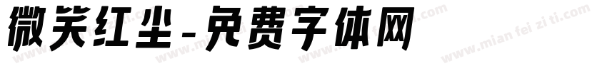 微笑红尘字体转换