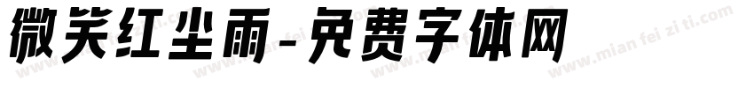 微笑红尘雨字体转换