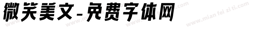 微笑美文字体转换