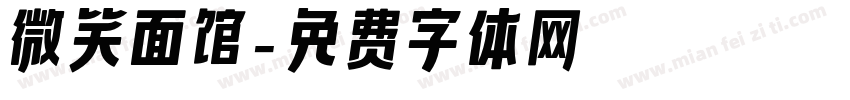 微笑面馆字体转换
