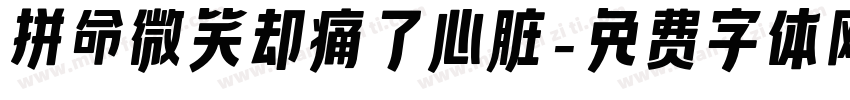 拼命微笑却痛了心脏字体转换 拼命微笑却痛了心脏字体转换