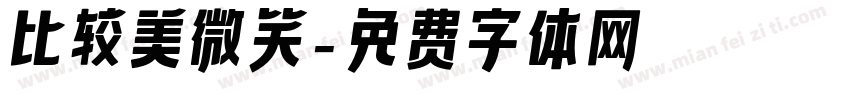 比较美微笑字体转换