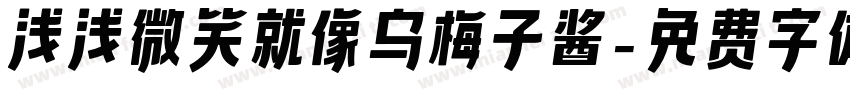 浅浅微笑就像乌梅子酱字体转换
