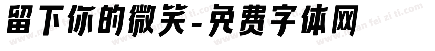 留下你的微笑字体转换