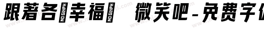 跟著各個幸福時刻微笑吧字体转换