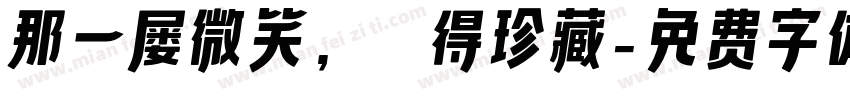 那一屡微笑，纸得珍藏字体转换
