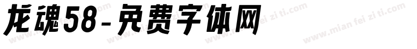 龙魂58字体转换