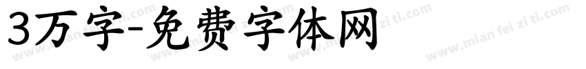 3万字字体转换