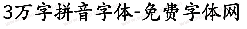 3万字拼音字体字体转换