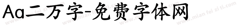Aa二万字字体转换