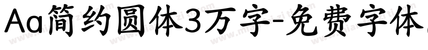 Aa简约圆体3万字字体转换