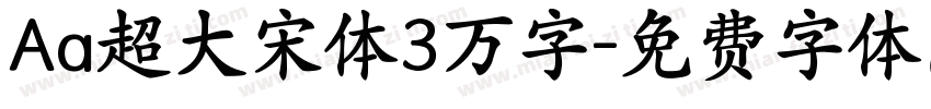 Aa超大宋体3万字字体转换