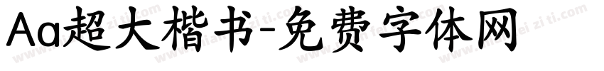 Aa超大楷书字体转换