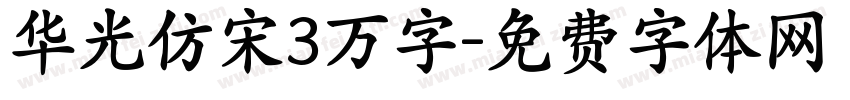 华光仿宋3万字字体转换