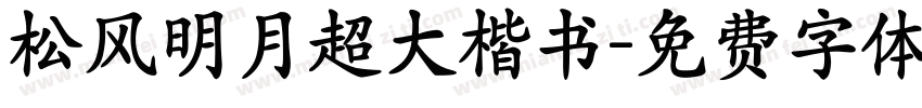 松风明月超大楷书字体转换