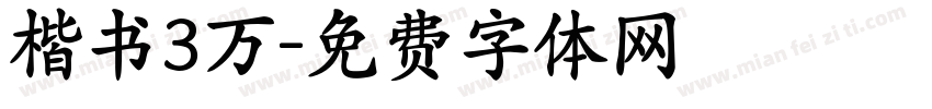 楷书3万字体转换