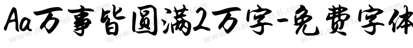 Aa万事皆圆满2万字字体转换
