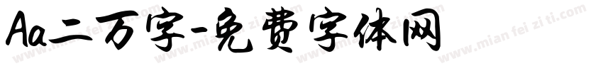 Aa二万字字体转换