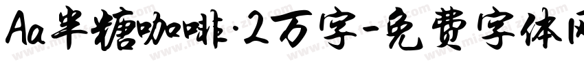 Aa半糖咖啡·2万字字体转换