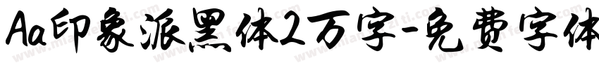 Aa印象派黑体2万字字体转换