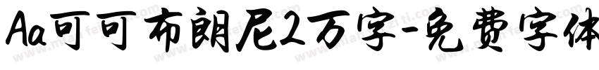 Aa可可布朗尼2万字字体转换
