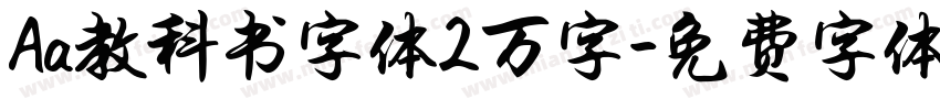 Aa教科书字体2万字字体转换