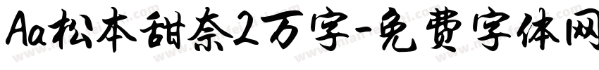 Aa松本甜奈2万字字体转换