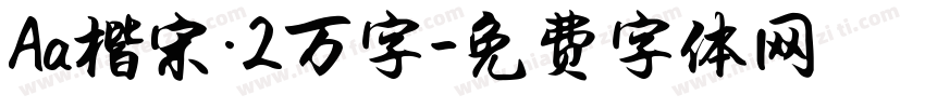 Aa楷宋·2万字字体转换