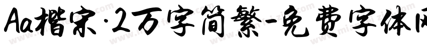 Aa楷宋·2万字简繁字体转换