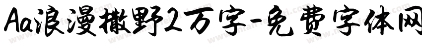 Aa浪漫撒野2万字字体转换