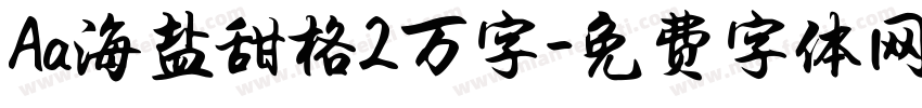 Aa海盐甜格2万字字体转换