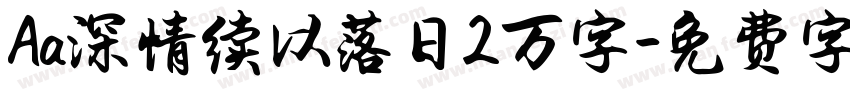 Aa深情续以落日2万字字体转换