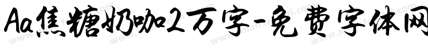Aa焦糖奶咖2万字字体转换