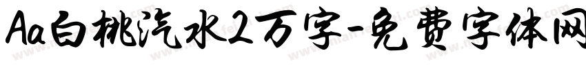 Aa白桃汽水2万字字体转换