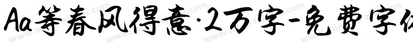 Aa等春风得意·2万字字体转换