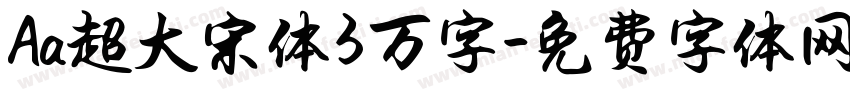 Aa超大宋体3万字字体转换