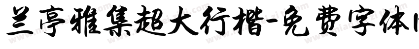 兰亭雅集超大行楷字体转换
