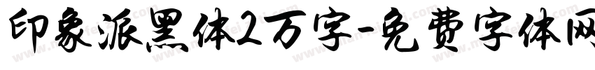 印象派黑体2万字字体转换
