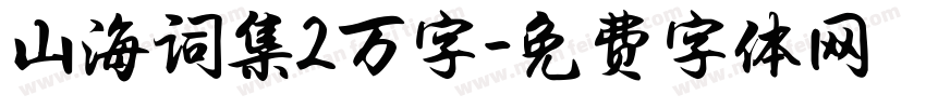 山海词集2万字字体转换
