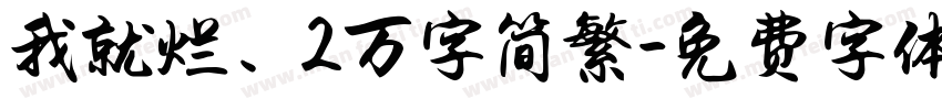 我就烂、2万字简繁字体转换