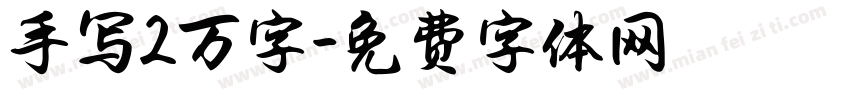 手写2万字字体转换
