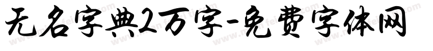 无名字典2万字字体转换