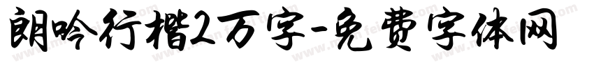 朗吟行楷2万字字体转换 朗吟行楷2万字字体转换