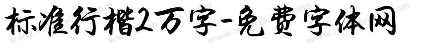 标准行楷2万字字体转换