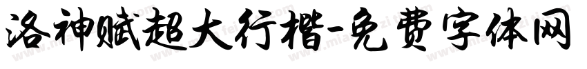 洛神赋超大行楷字体转换