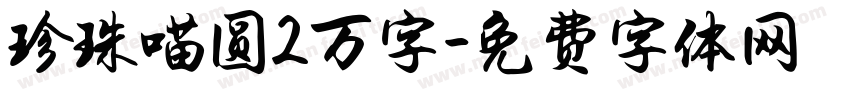 珍珠喵圆2万字字体转换
